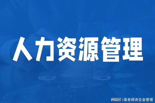 深圳人力資源管理咨詢機(jī)構(gòu)如何選擇？可信賴的企業(yè)管理咨詢伙伴指南